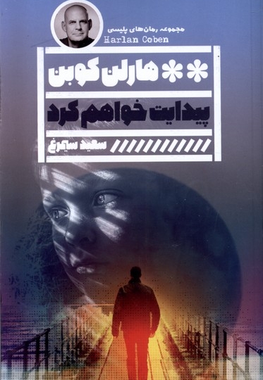 پیدایت خواهم کرد